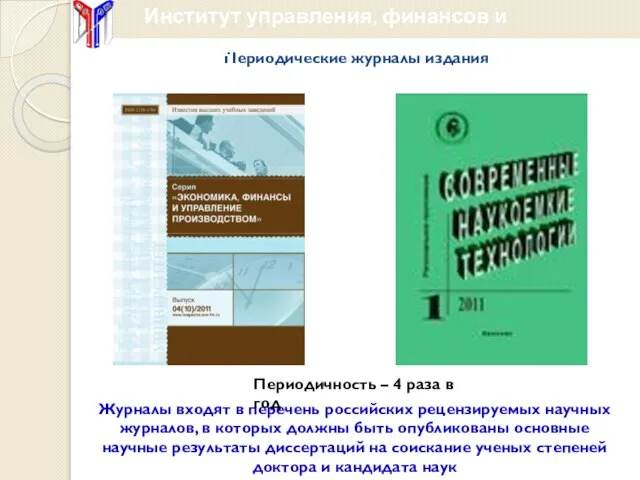 Периодические журналы издания Журналы входят в перечень российских рецензируемых научных журналов, в