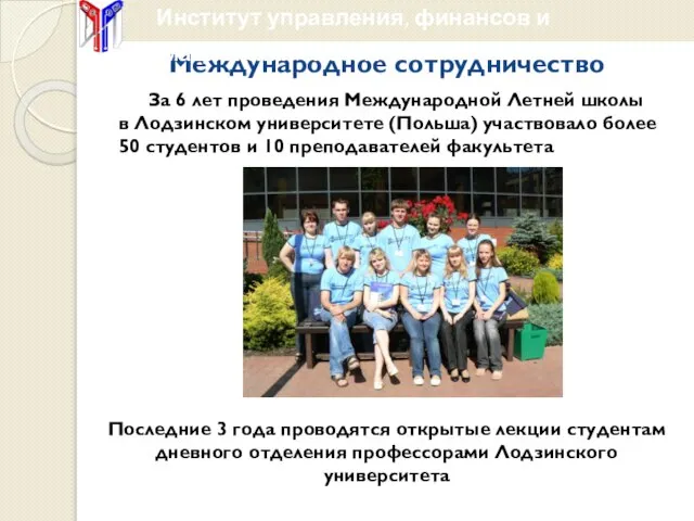 Международное сотрудничество За 6 лет проведения Международной Летней школы в Лодзинском университете