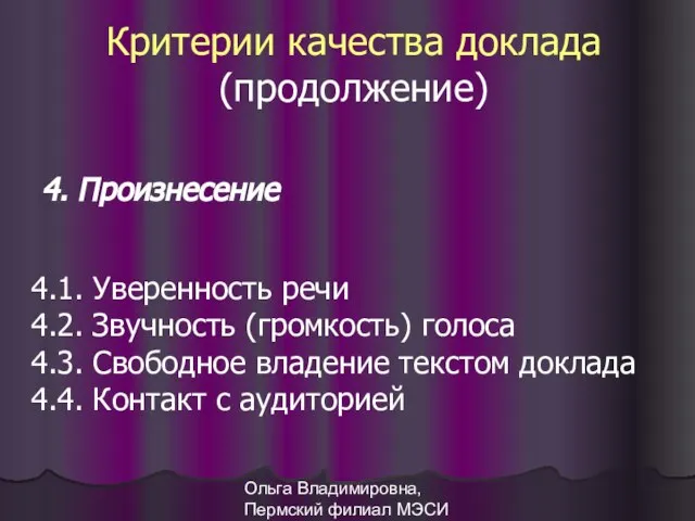 Ольга Владимировна, Пермский филиал МЭСИ 4. Произнесение Критерии качества доклада (продолжение) 4.1.