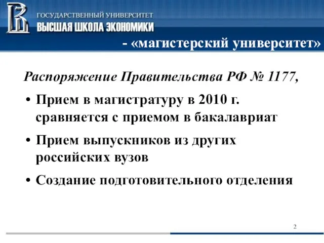 - «магистерский университет» Распоряжение Правительства РФ № 1177, Прием в магистратуру в