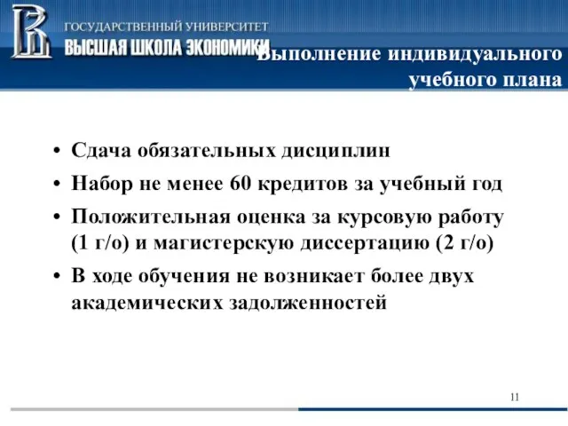 Выполнение индивидуального учебного плана Сдача обязательных дисциплин Набор не менее 60 кредитов