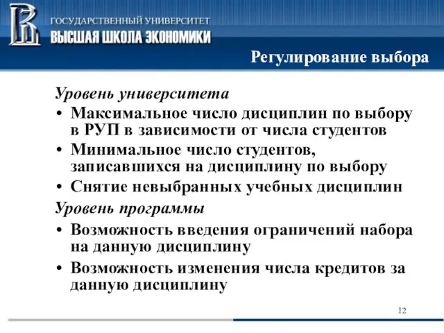 Регулирование выбора Уровень университета Максимальное число дисциплин по выбору в РУП в