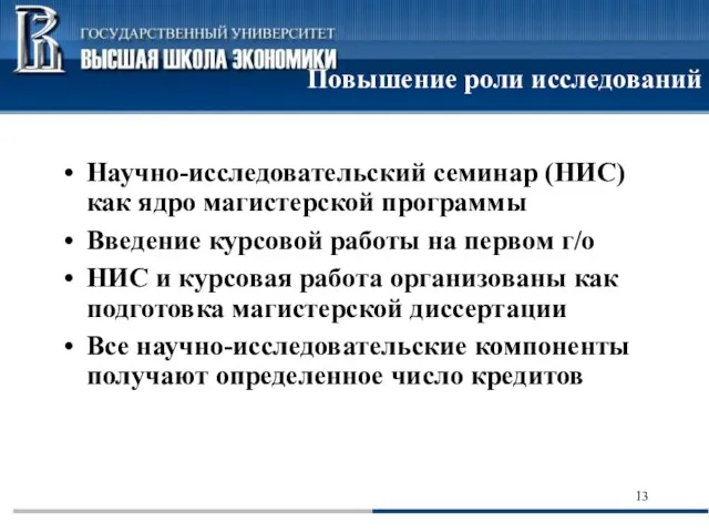 Повышение роли исследований Научно-исследовательский семинар (НИС) как ядро магистерской программы Введение курсовой