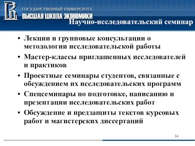 Научно-исследовательский семинар Лекции и групповые консультации о методологии исследовательской работы Мастер-классы приглашенных