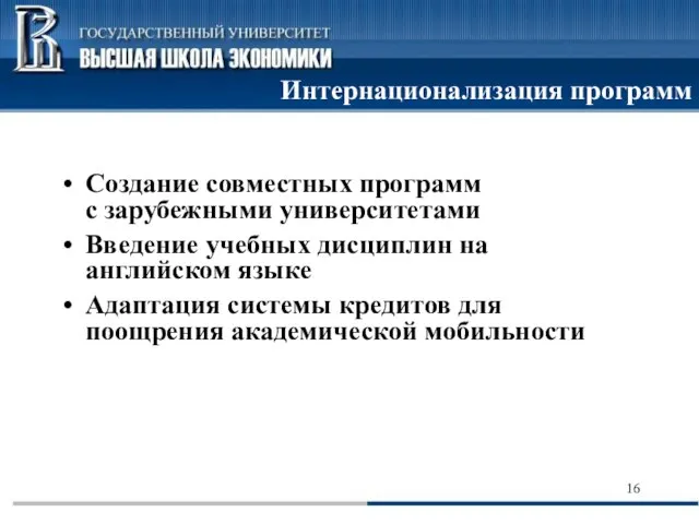 Интернационализация программ Создание совместных программ с зарубежными университетами Введение учебных дисциплин на