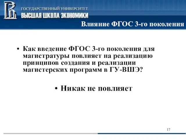 Влияние ФГОС 3-го поколения Как введение ФГОС 3-го поколения для магистратуры повлияет