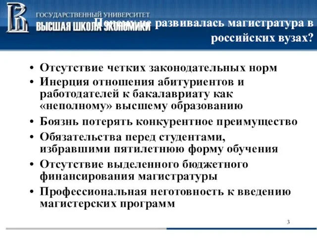 Почему не развивалась магистратура в российских вузах? Отсутствие четких законодательных норм Инерция