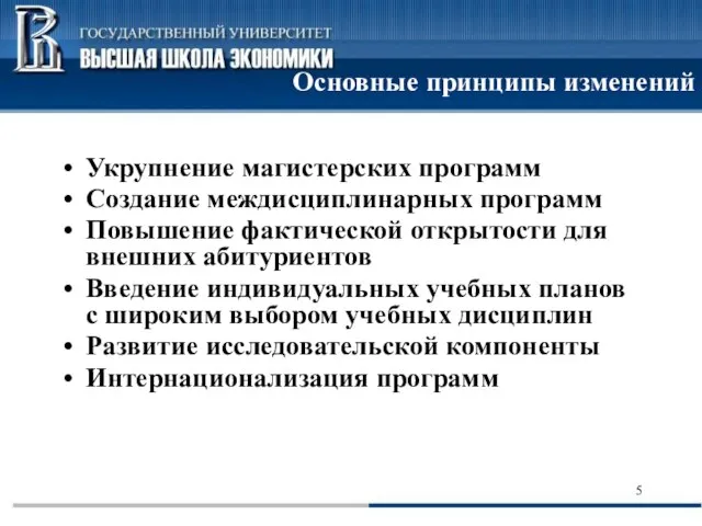 Основные принципы изменений Укрупнение магистерских программ Создание междисциплинарных программ Повышение фактической открытости