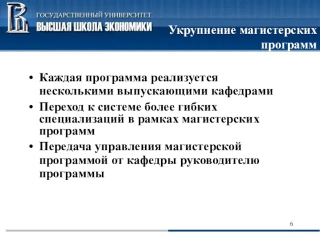 Укрупнение магистерских программ Каждая программа реализуется несколькими выпускающими кафедрами Переход к системе