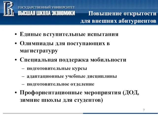 Повышение открытости для внешних абитуриентов Единые вступительные испытания Олимпиады для поступающих в