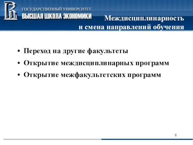 Междисциплинарность и смена направлений обучения Переход на другие факультеты Открытие междисциплинарных программ Открытие межфакультетских программ