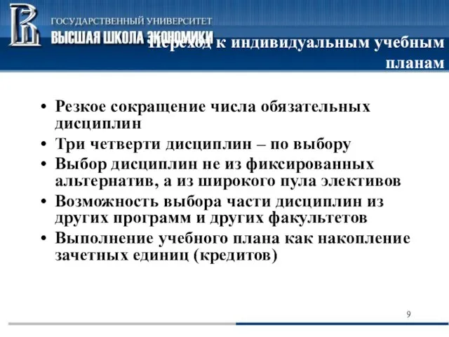 Переход к индивидуальным учебным планам Резкое сокращение числа обязательных дисциплин Три четверти