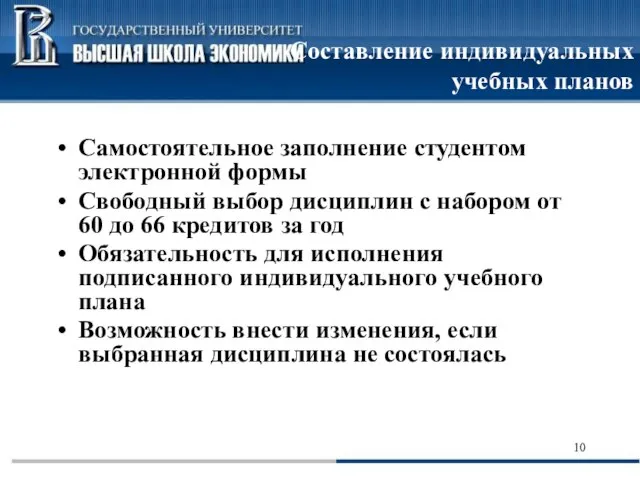 Составление индивидуальных учебных планов Самостоятельное заполнение студентом электронной формы Свободный выбор дисциплин