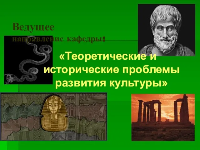 Ведущее направление кафедры: «Теоретические и исторические проблемы развития культуры»