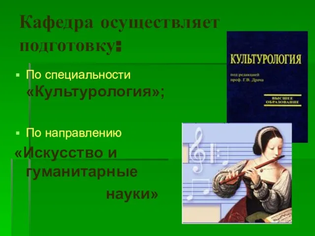 Кафедра осуществляет подготовку: По специальности «Культурология»; По направлению «Искусство и гуманитарные науки»