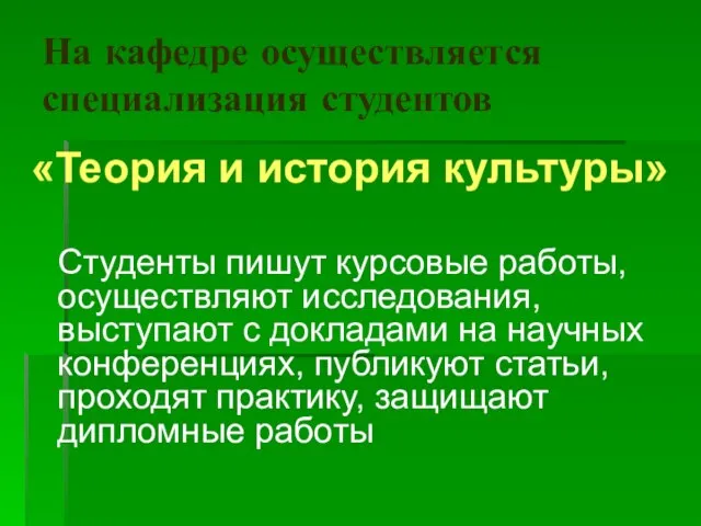 На кафедре осуществляется специализация студентов «Теория и история культуры» Студенты пишут курсовые