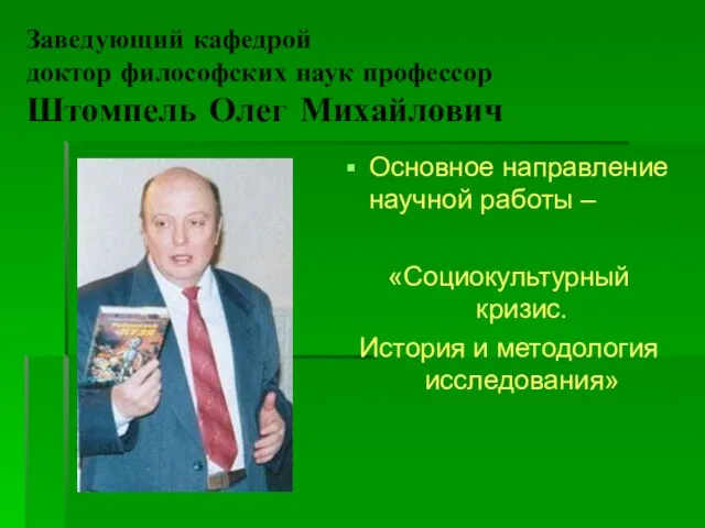 Заведующий кафедрой доктор философских наук профессор Штомпель Олег Михайлович Основное направление научной