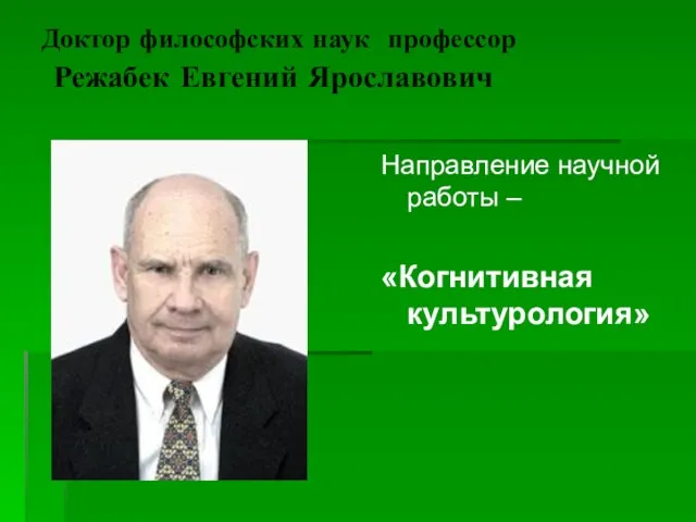 Доктор философских наук профессор Режабек Евгений Ярославович Направление научной работы – «Когнитивная культурология»