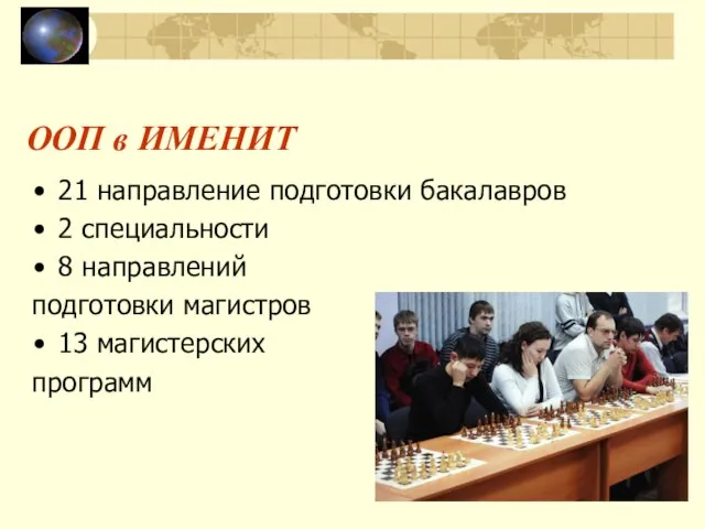 ООП в ИМЕНИТ 21 направление подготовки бакалавров 2 специальности 8 направлений подготовки магистров 13 магистерских программ