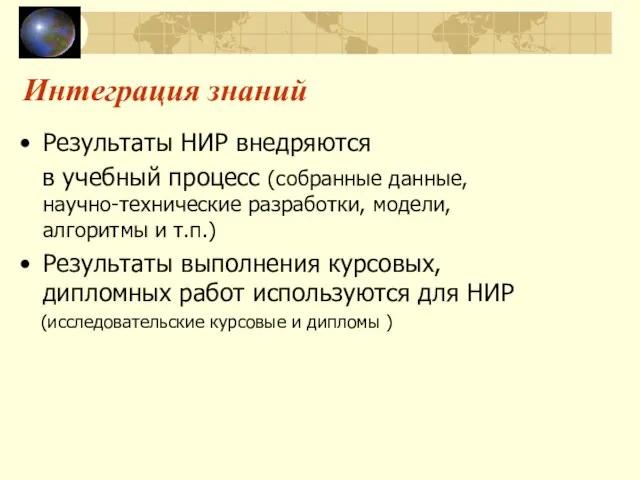 Интеграция знаний Результаты НИР внедряются в учебный процесс (собранные данные, научно-технические разработки,