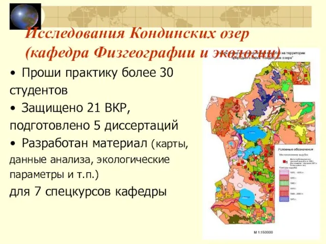 Проши практику более 30 студентов Защищено 21 ВКР, подготовлено 5 диссертаций Разработан