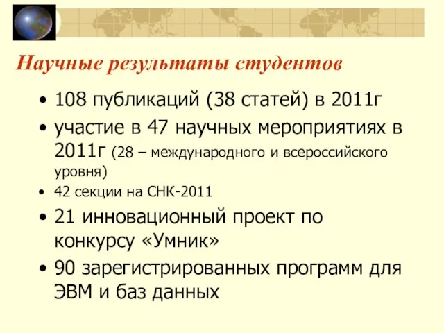 Научные результаты студентов 108 публикаций (38 статей) в 2011г участие в 47
