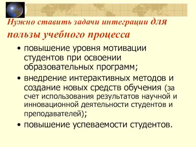 Нужно ставить задачи интеграции для пользы учебного процесса повышение уровня мотивации студентов