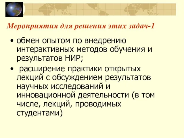 Мероприятия для решения этих задач-1 обмен опытом по внедрению интерактивных методов обучения