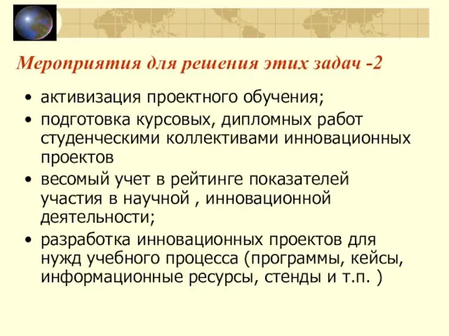 Мероприятия для решения этих задач -2 активизация проектного обучения; подготовка курсовых, дипломных