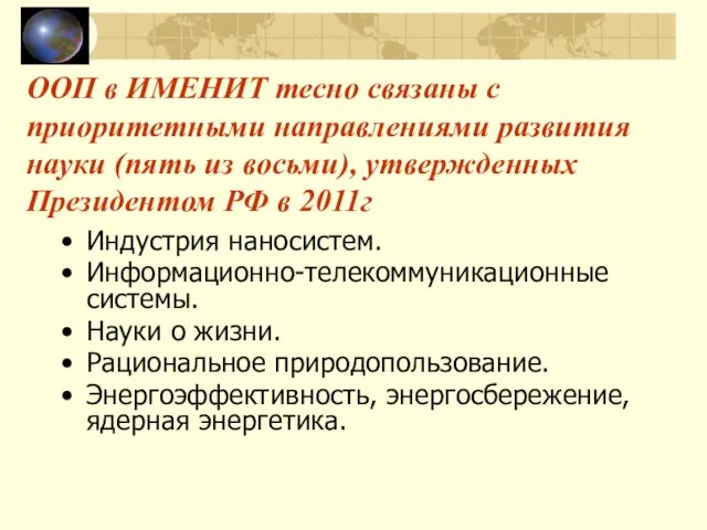 ООП в ИМЕНИТ тесно связаны с приоритетными направлениями развития науки (пять из