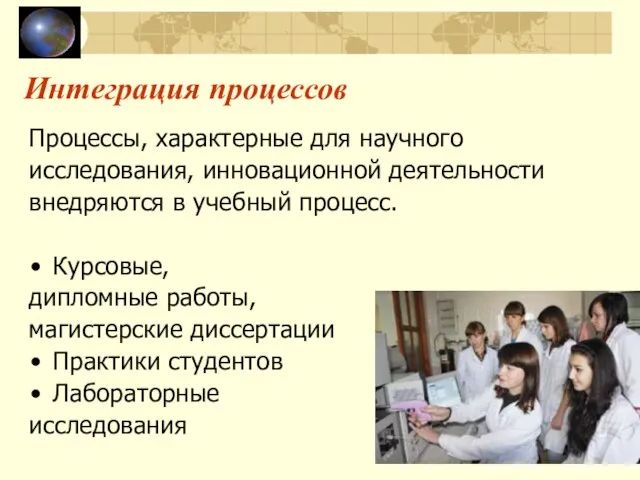 Интеграция процессов Процессы, характерные для научного исследования, инновационной деятельности внедряются в учебный