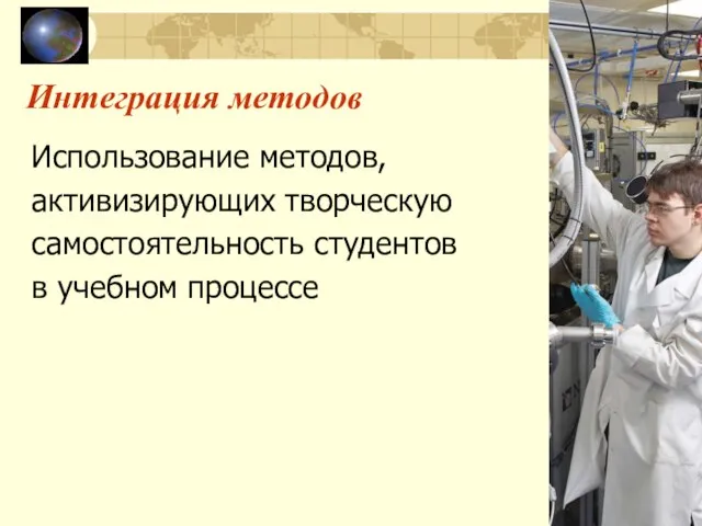 Интеграция методов Использование методов, активизирующих творческую самостоятельность студентов в учебном процессе