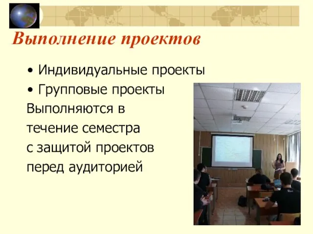 Выполнение проектов Индивидуальные проекты Групповые проекты Выполняются в течение семестра с защитой проектов перед аудиторией