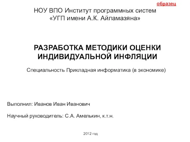 образец НОУ ВПО Институт программных систем «УГП имени А.К. Айламазяна» РАЗРАБОТКА МЕТОДИКИ