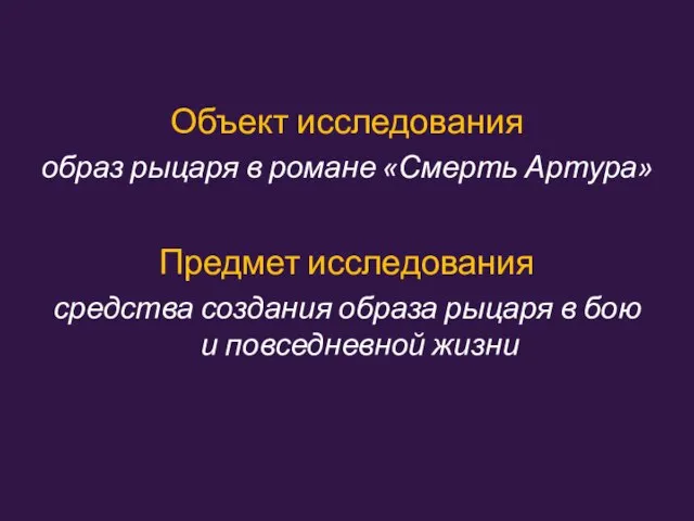 Объект исследования образ рыцаря в романе «Смерть Артура» Предмет исследования средства создания