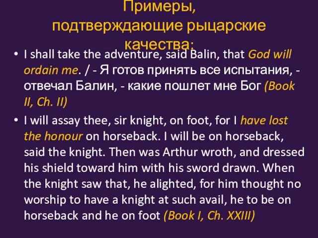 Примеры, подтверждающие рыцарские качества: I shall take the adventure, said Balin, that