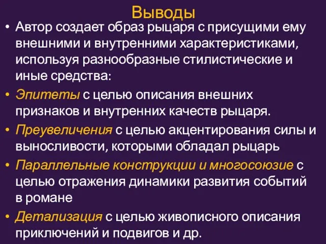 Выводы Автор создает образ рыцаря с присущими ему внешними и внутренними характеристиками,