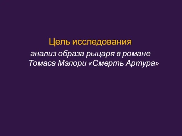 Цель исследования анализ образа рыцаря в романе Томаса Мэлори «Смерть Артура»