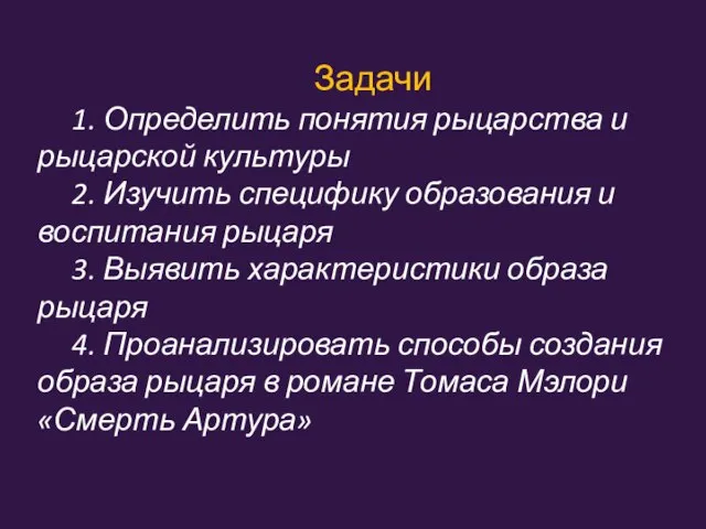 Задачи 1. Определить понятия рыцарства и рыцарской культуры 2. Изучить специфику образования