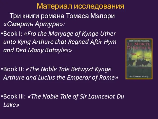 Материал исследования Три книги романа Томаса Мэлори «Смерть Артура»: Book I: «Fro