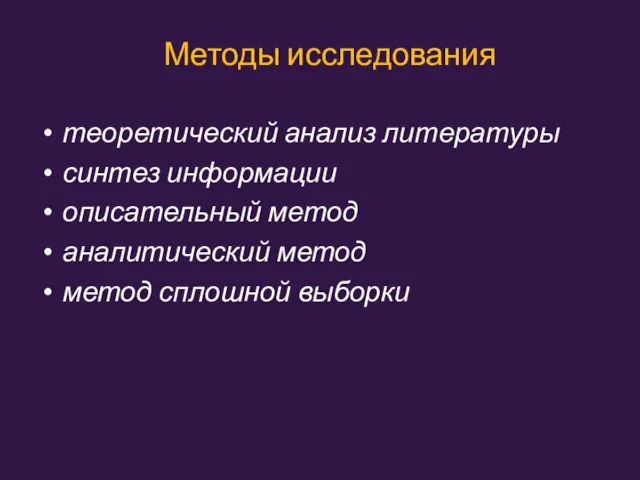 Методы исследования теоретический анализ литературы синтез информации описательный метод аналитический метод метод сплошной выборки