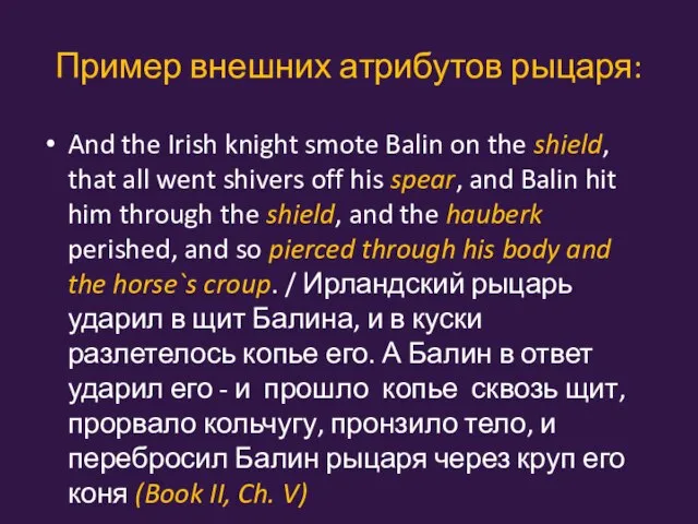 Пример внешних атрибутов рыцаря: And the Irish knight smote Balin on the