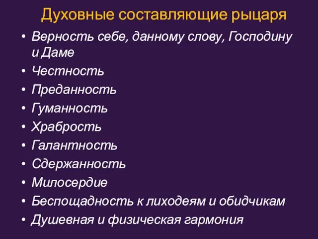 Духовные составляющие рыцаря Верность себе, данному слову, Господину и Даме Честность Преданность