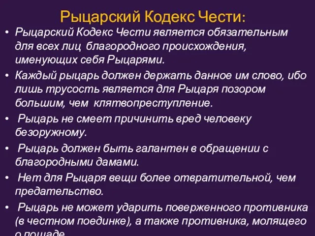 Рыцарский Кодекс Чести: Рыцарский Кодекс Чести является обязательным для всех лиц благородного