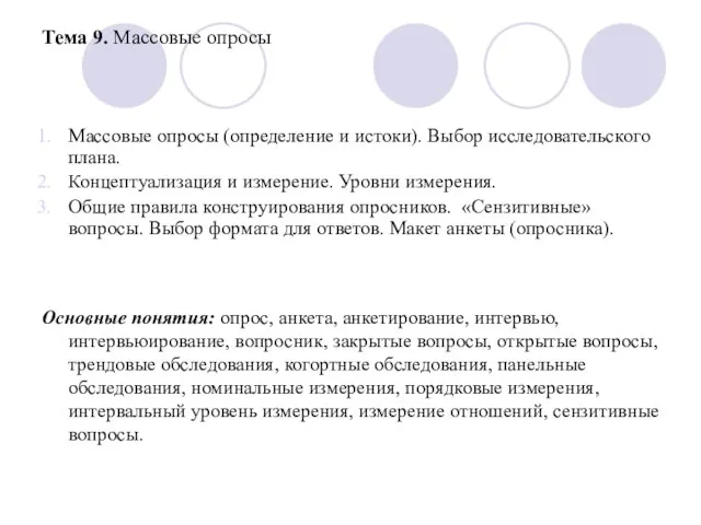 Тема 9. Массовые опросы Массовые опросы (определение и истоки). Выбор исследовательского плана.