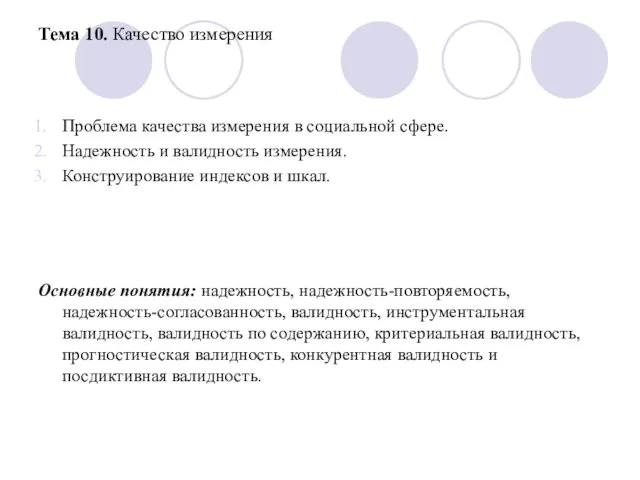 Тема 10. Качество измерения Проблема качества измерения в социальной сфере. Надежность и