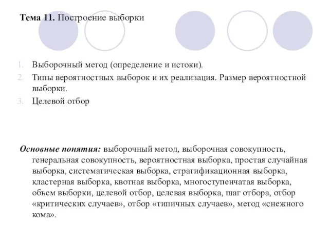 Тема 11. Построение выборки Выборочный метод (определение и истоки). Типы вероятностных выборок