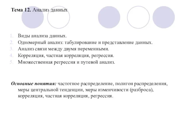 Тема 12. Анализ данных Виды анализа данных. Одномерный анализ: табулирование и представление