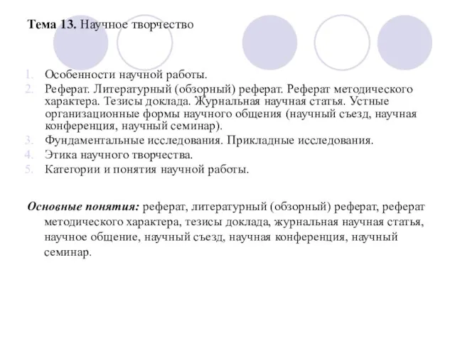 Тема 13. Научное творчество Особенности научной работы. Реферат. Литературный (обзорный) реферат. Реферат