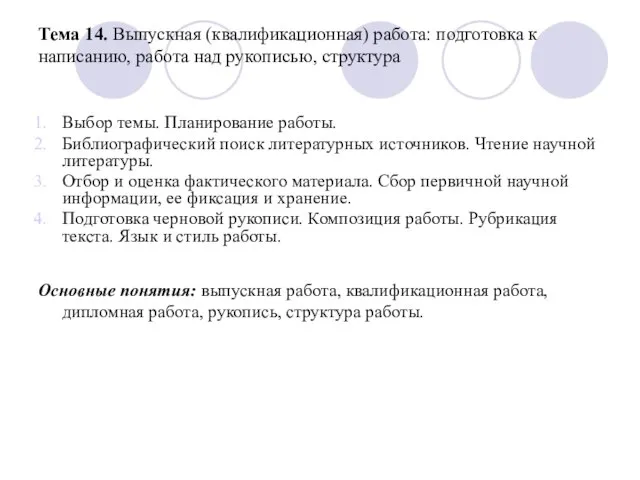 Тема 14. Выпускная (квалификационная) работа: подготовка к написанию, работа над рукописью, структура